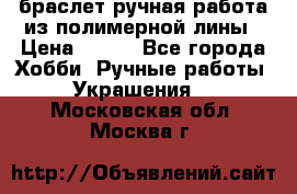 браслет ручная работа из полимерной лины › Цена ­ 450 - Все города Хобби. Ручные работы » Украшения   . Московская обл.,Москва г.